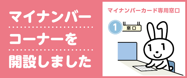 マイナンバーバナー