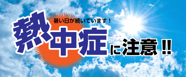 熱中症注意のバナー。青空の背景に暑い日が続いています！熱中症に注意！！の文字