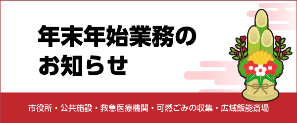 年末年始の業務案内バナー