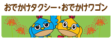 おでかけタクシー・おでかけワゴン