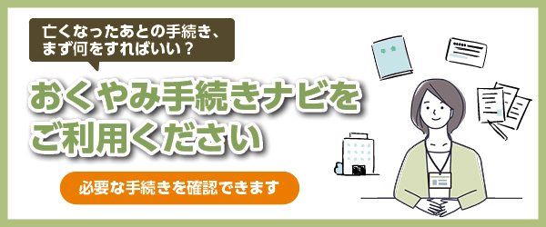 おくやみ手続きバナー