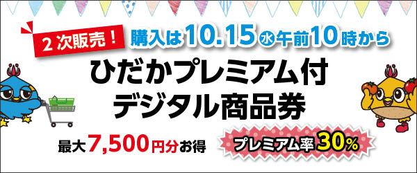 プレミアム付きデジタル商品券_バナー
