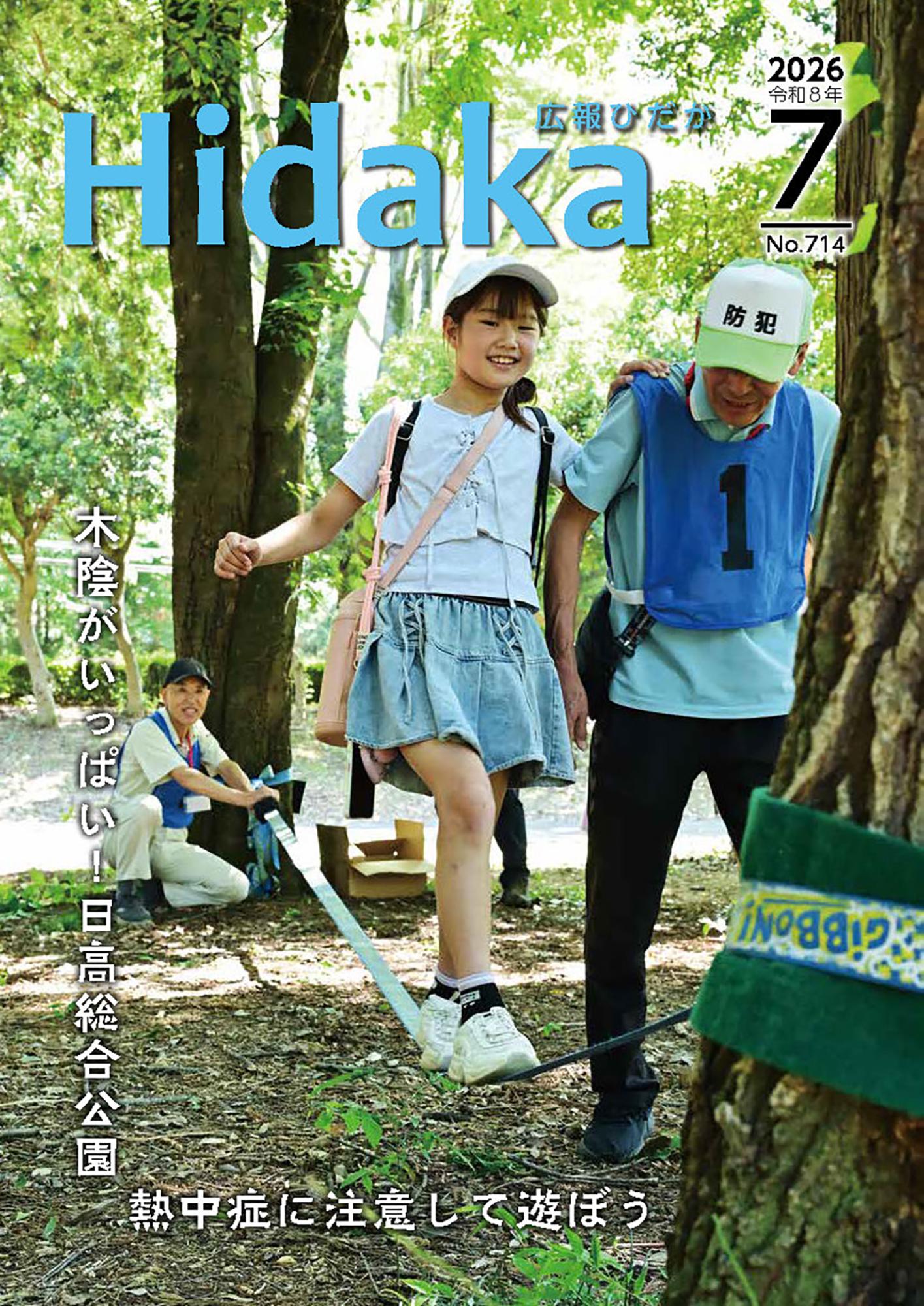 令和8年7月号／日高市ホームページ