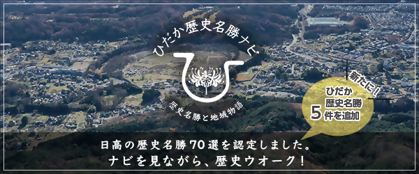 ひだか歴史名勝70選バナー