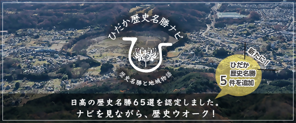 ひだか歴史名勝ナビ2