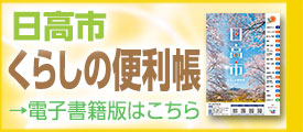 日高市くらしの便利帳電子書籍版へのリンク