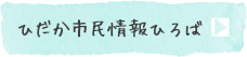 ひだか市民情報ひろば