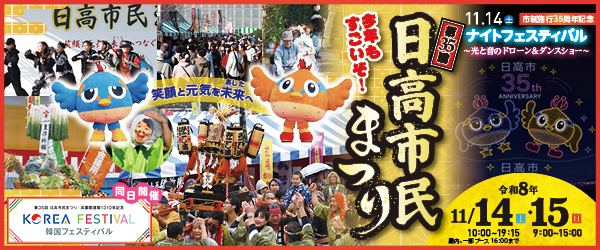 今年もすごいぞ！第35回日高市民まつり 令和8年11月14日（土曜日）・15日（日曜日）11月14日は市制施行35周年記念ナイトフェスティバル光と音のドローン＆ダンスショー同日開催韓国フェスティバル昨年の市民まつりの様子とドローンショーのイメージ図