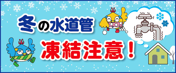 水道管凍結バナー