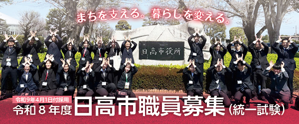 令和8年度職員募集バナー令和8年入庁職員の集合写真まちを支える暮らしを変える令和9年4月1日付採用令和8年度日高市職員募集（統一試験）