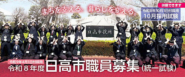 令和8年度職員募集バナー令和8年入庁職員の集合写真まちを支える暮らしを変える令和9年4月1日付採用令和8年度日高市職員募集（統一試験）