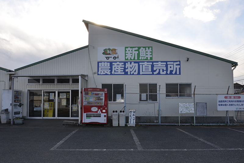 JAいるま野高萩南農産物直売所の写真