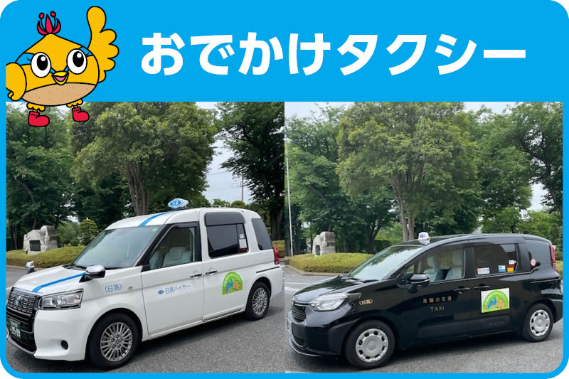 おでかけタクシー