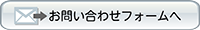 お問い合わせフォームへ