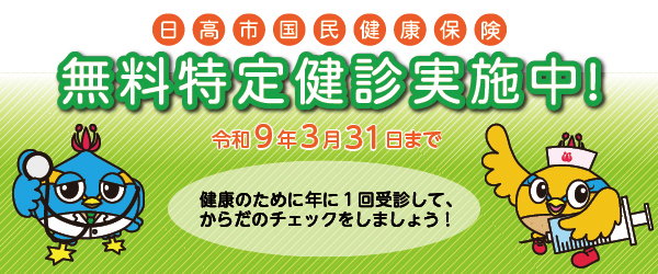 日高市国民健康保険無料特定健診実施中！令和9年3月31日まで健康のために年に1回受診して、からだのチェックをしましょう！お医者さんのくりっかー、看護師のくりっぴーのイラスト