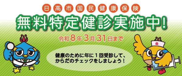 特定健診バナー