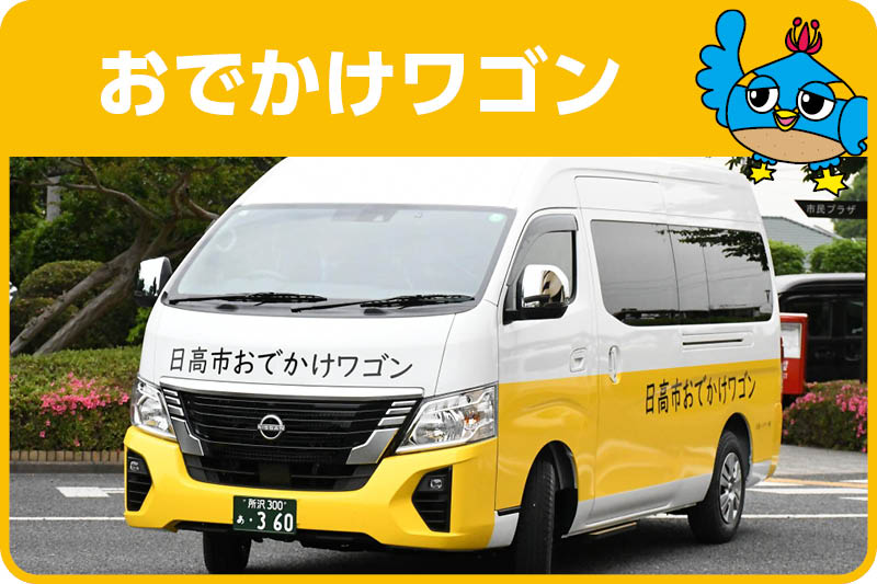 おでかけワゴン