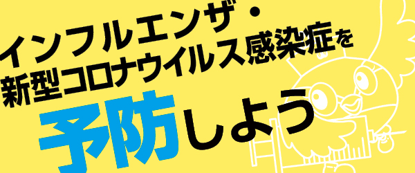 インフルエンザ・新型コロナウイルス感染症を予防しよう。くりっぴーが注射器を持っているイラスト