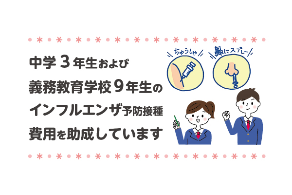 中学3年生おうおび義務教育学校9年生のインフルエンザ予防接種費用を助成しています。注射しているイラストと鼻にスプレーをしているイラストの下に受験生の男の子と女の子のイラスト