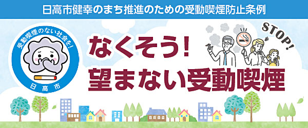 受動喫煙防止のバナー。町並みの背景にたばこを吸っている人の横にたばこを止めてと訴える親子のイラスト。日高市健幸のまち推進のための受動喫煙防止条例。受動喫煙のない社会を！なくそう！望まない受動喫煙