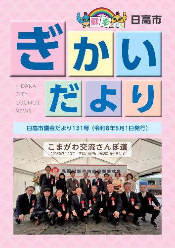 議会だより131号（令和8年5月1日）の表紙