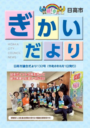 議会だより132号（令和8年8月1日）の表紙