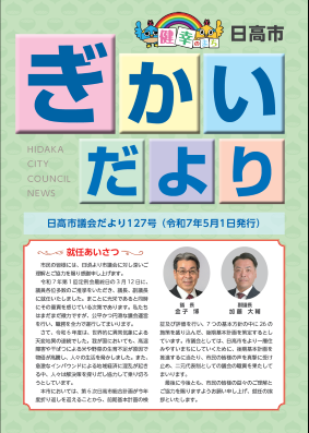 議会だより127号（令和7年5月1日）の写真