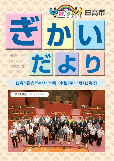 議会だより129号（令和7年12月1日）の表紙
