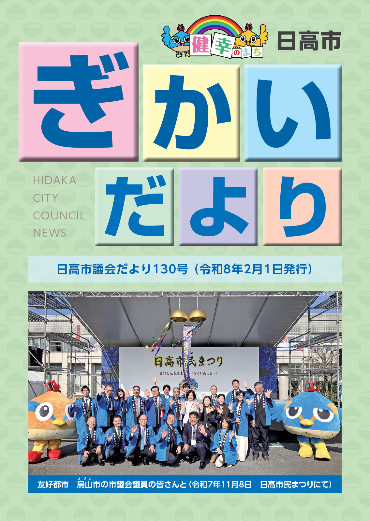 議会だより130号（令和8年2月1日）の表紙