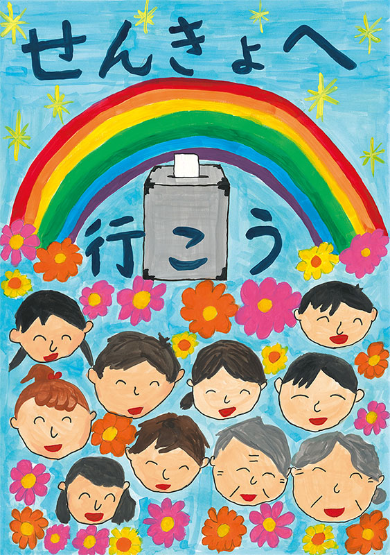 せんきょへ行こう