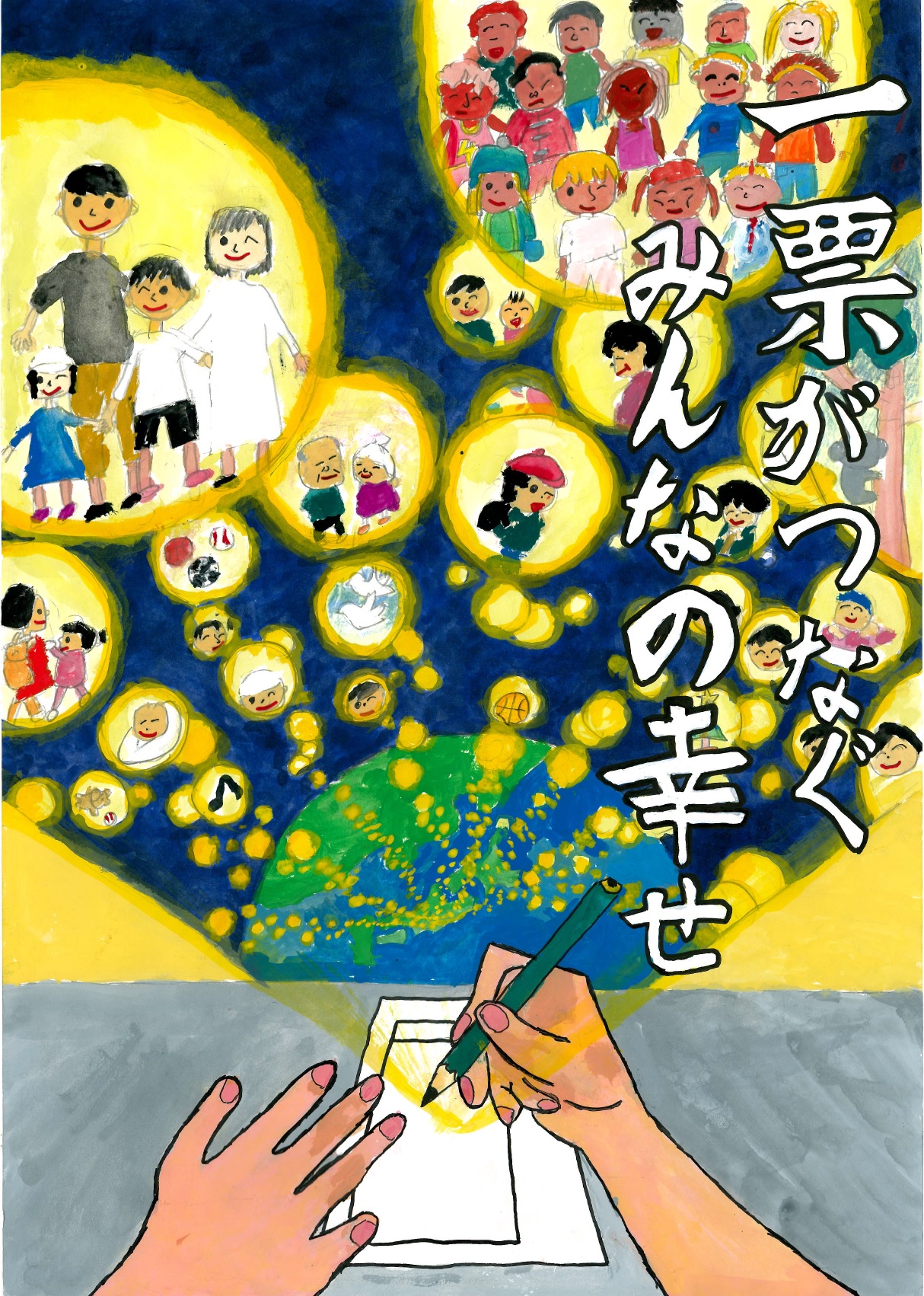 一票がつなぐみんなの幸せ