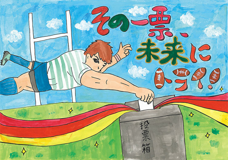 その一票、未来にトライ！