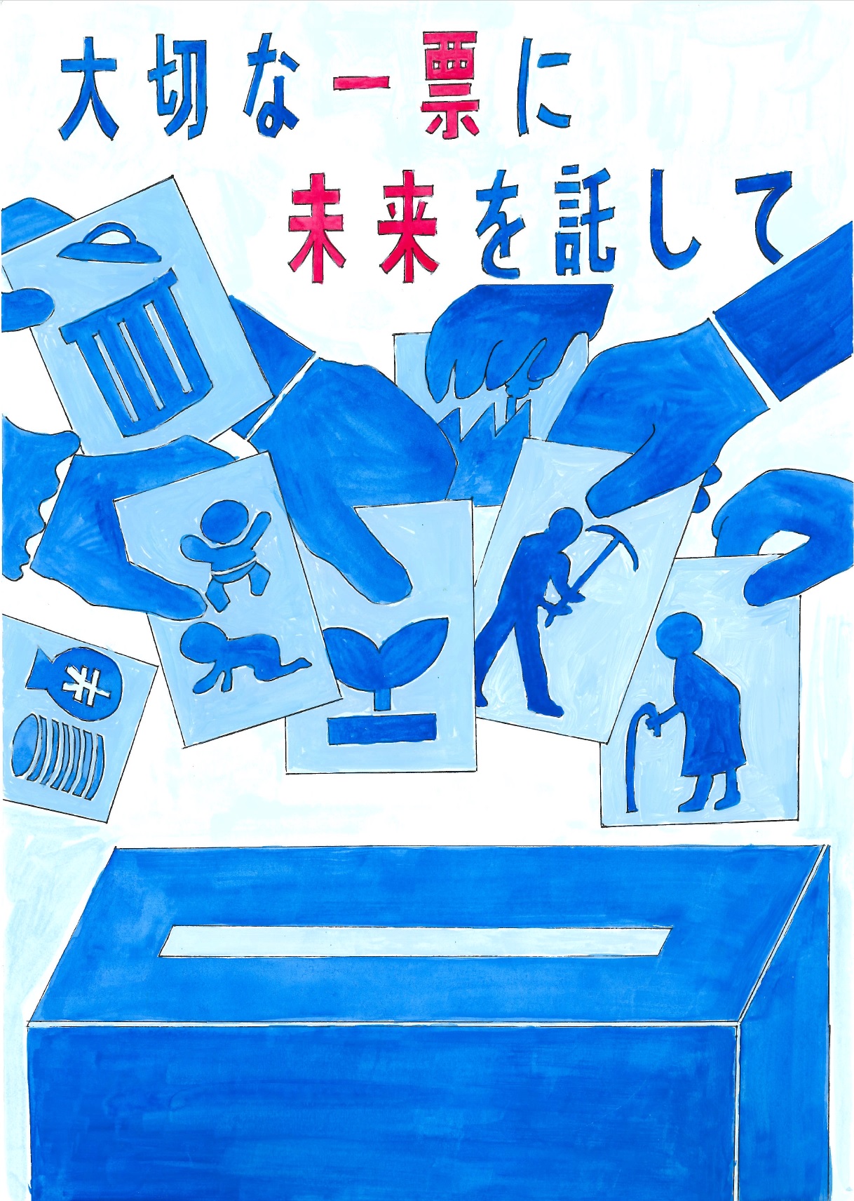 大切な一票に未来を託して