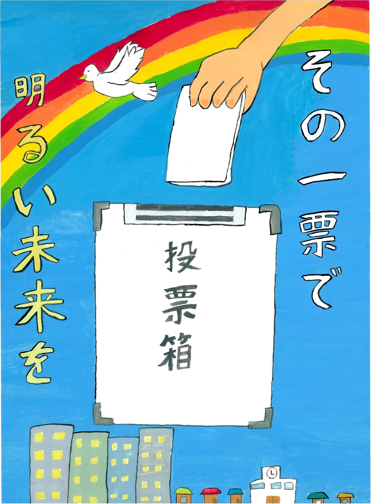 その一票で明るい未来を