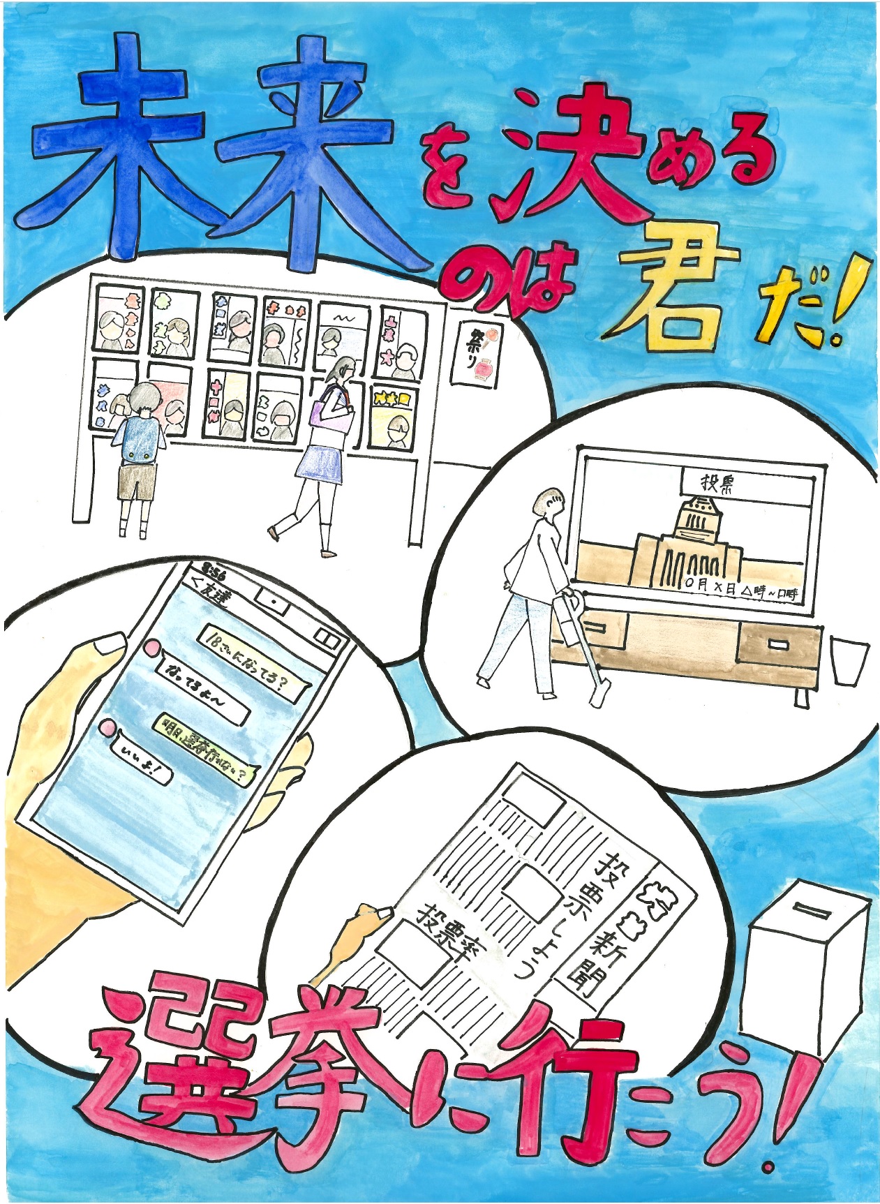 未来を決めるのは君だ！選挙に行こう！