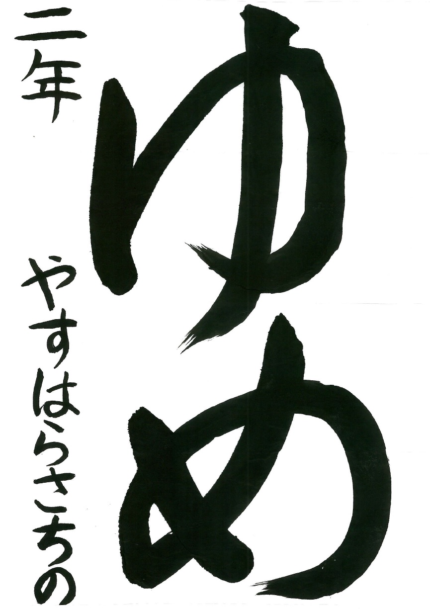 ゆめ