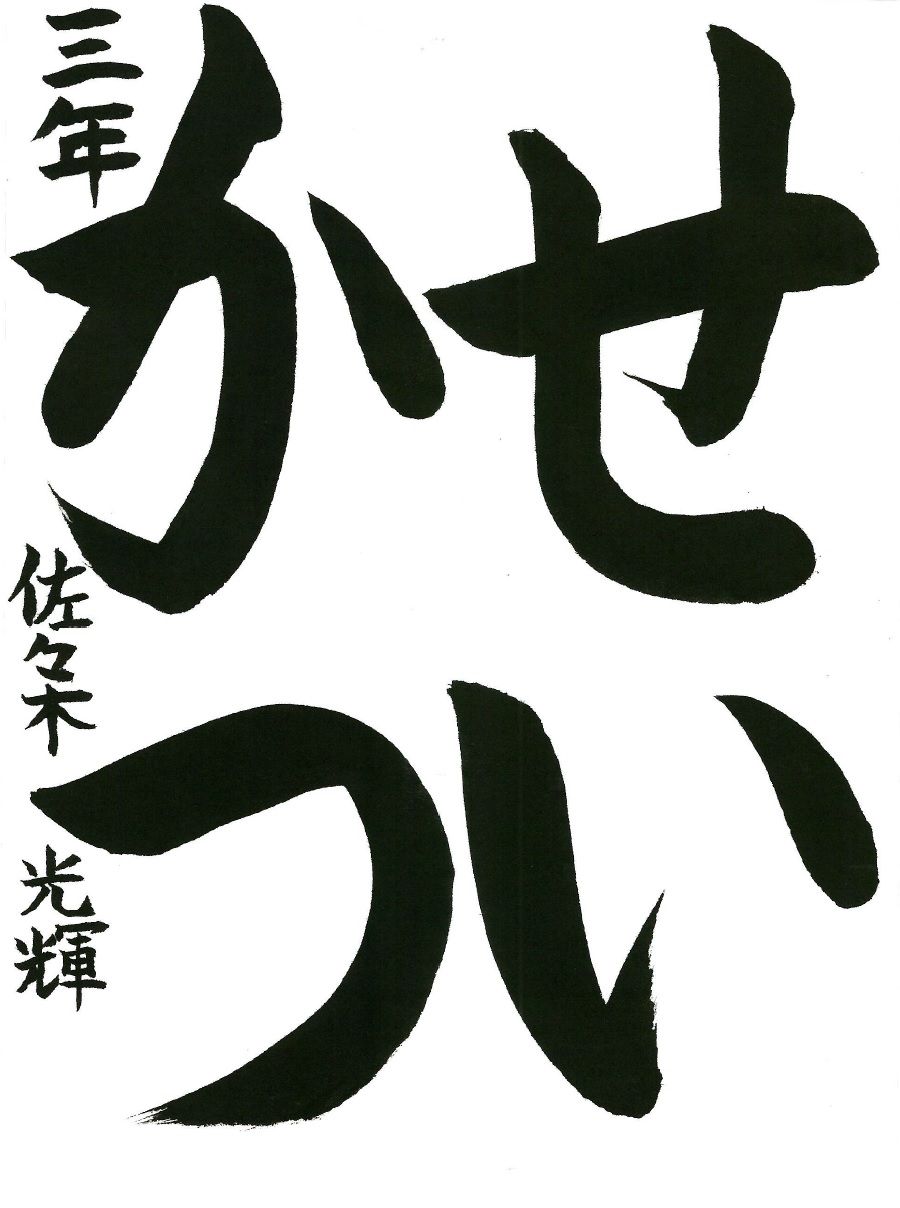 せいかつ