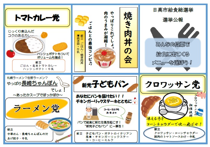 選挙公報、トマトカレー党・焼き肉丼の会・ラーメン党・新党子どもパン・クロワッサン党