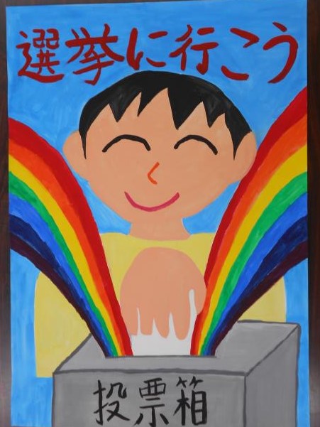 選挙に行こう