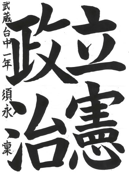 立憲政治