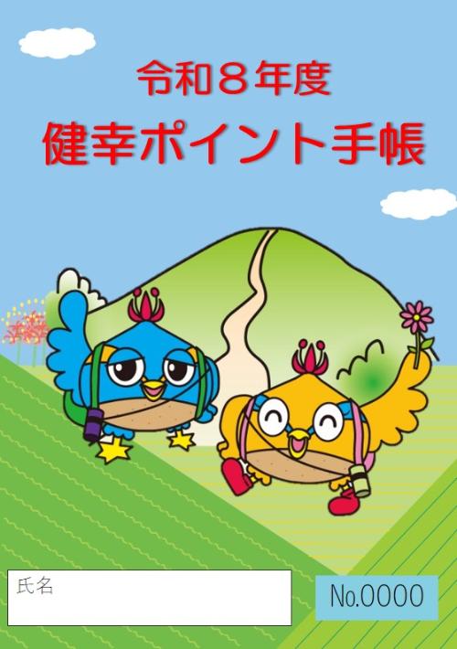 令和8年度健幸ポイント手帳表紙