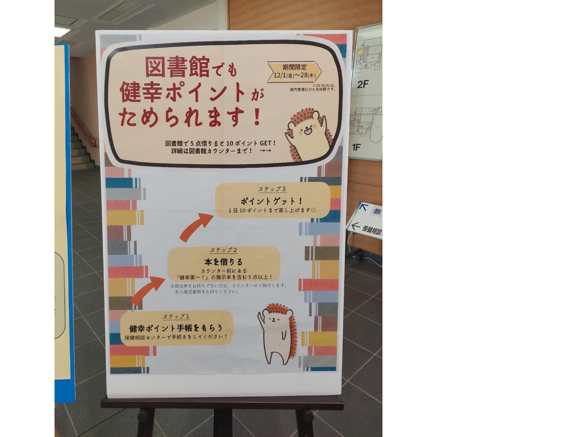 図書館でも健幸ポイントがためられます