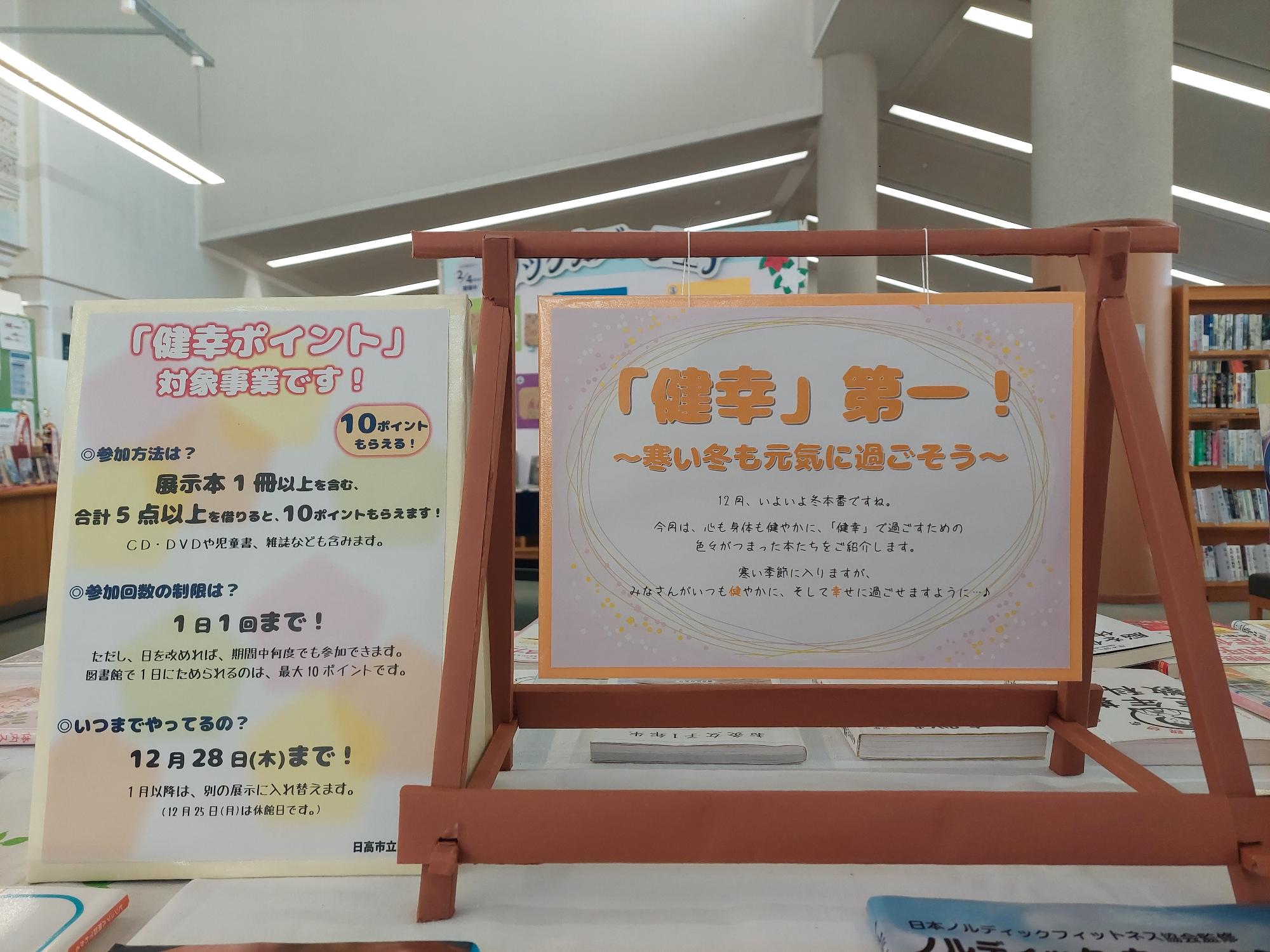 「健幸第一！」寒い冬も元気に過ごそう、健幸ポイント対象の本の展示