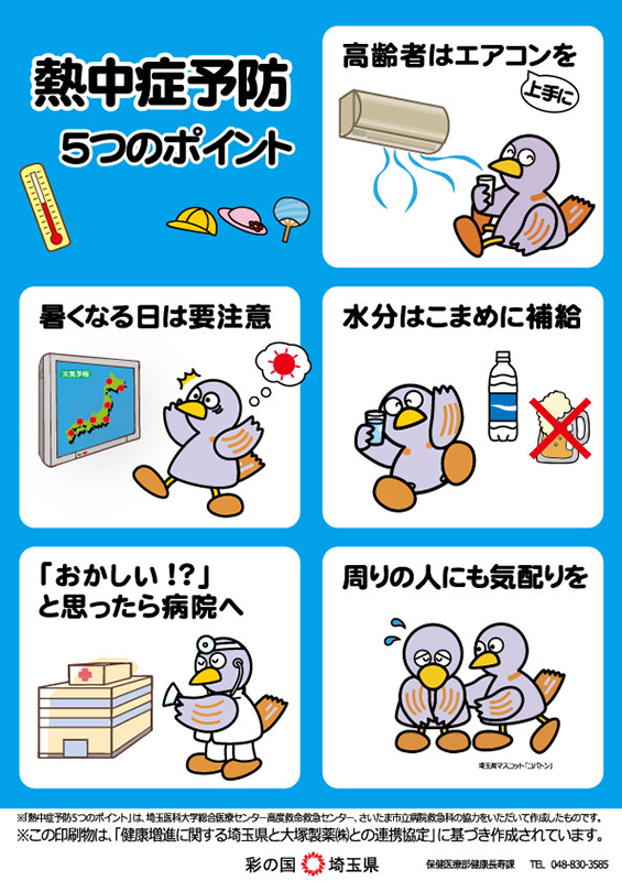 熱中症5つのポイントチラシ表