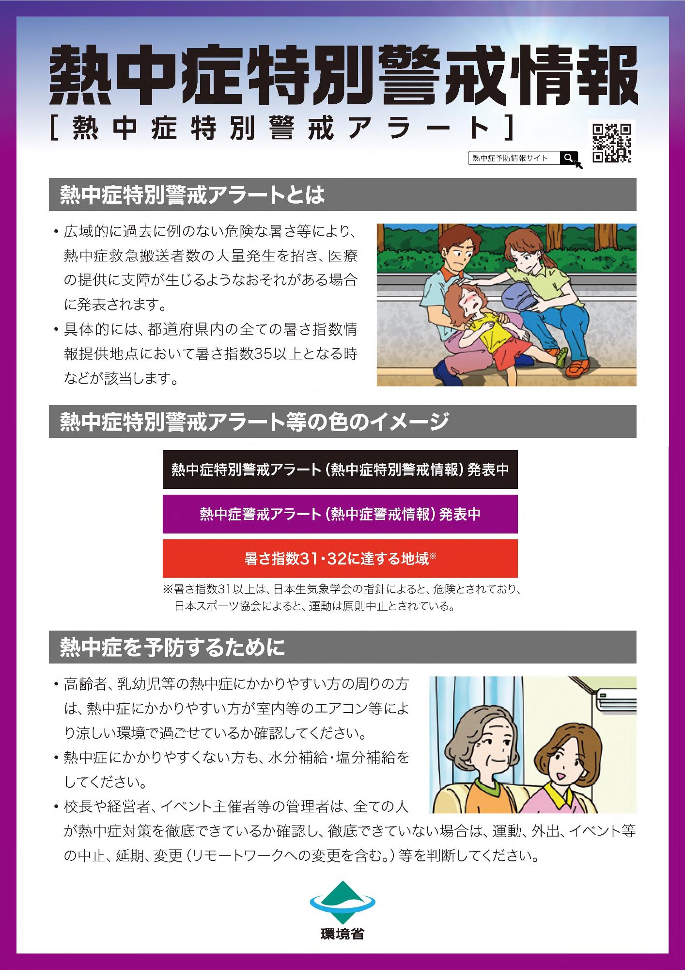 熱中症特別警戒アラートチラシ表