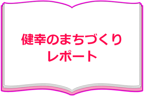 健幸のまちづくりレポート