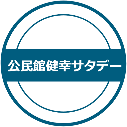 公民館健幸サタデー