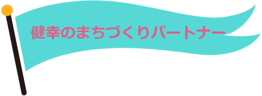 健幸のまちづくりパートナー