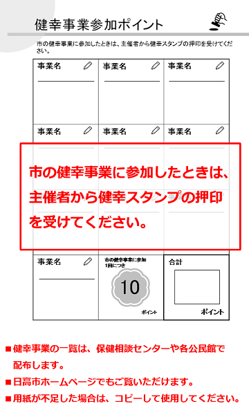 市の健幸事業に参加したときは、主催者から健幸スタンプの押印を受けてください。