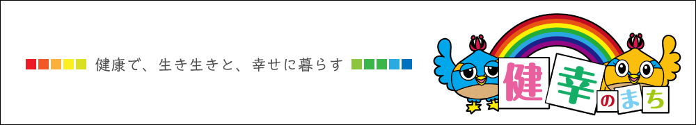 健幸のまち